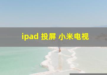 ipad 投屏 小米电视